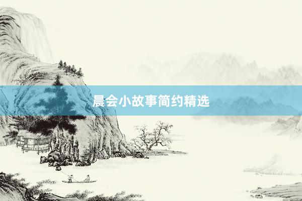 晨会小故事简约精选