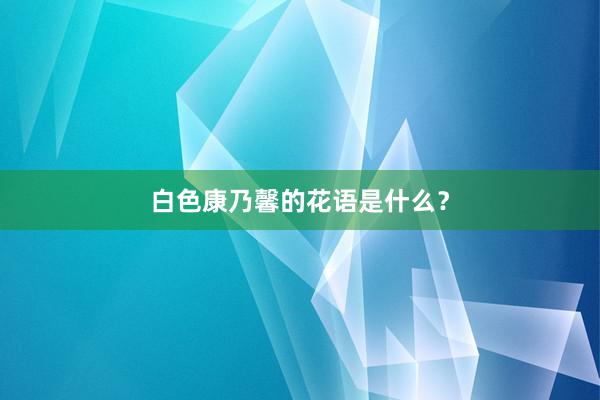 白色康乃馨的花语是什么?